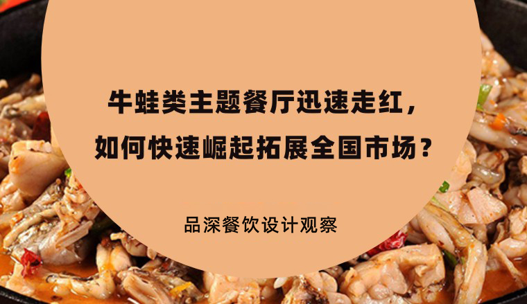 牛蛙類主題餐廳迅速走紅，如何快速崛起拓展全國市場？