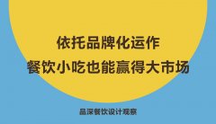 依托品牌化運作，餐飲小吃也能贏得大市場