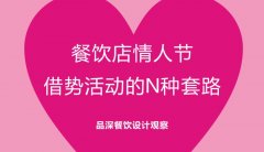 餐飲行業的情人節活動應該怎么策劃？