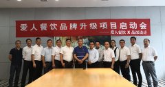 賀知名團(tuán)膳企業(yè)愛人餐飲與品深設(shè)計品牌升級啟動會順利召開