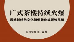 廣式茶樓持續火爆，看地域特色文化如何轉化成餐飲品牌