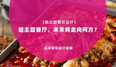 【蛙主題餐廳全案設計】蛙主題餐廳，未來將走向何方？