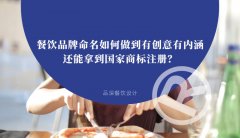 餐飲品牌命名如何做到有創意有內涵還能拿到國家商標注冊？