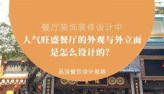 餐廳裝飾裝修設計中人氣旺盛餐廳的外觀與外立面是怎么設計的？