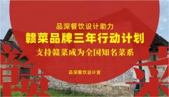 品深餐飲設(shè)計(jì)助力贛菜品牌三年行動計(jì)劃，支持贛菜成為全國知名菜系