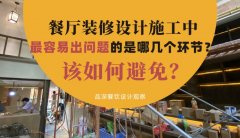 餐廳裝修設(shè)計施工中最容易出問題的是哪幾個環(huán)節(jié)？該如何避免？