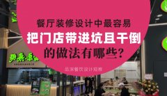 餐廳全案裝修設(shè)計中，最容易把門店帶進坑且把門店干倒的做法有哪些？