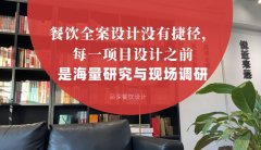 餐飲全案設(shè)計沒有捷徑，每一項目設(shè)計之前是海量研究與現(xiàn)場調(diào)研