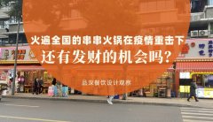 曾經火遍全國的串串香火鍋，在疫情的重擊下還有發財的機會嗎？